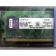 99U5316-062.A00LF 2048Mb DDR2 Kingston KVR KVR667D2N5/2G 667MHz (Хасавюрт)